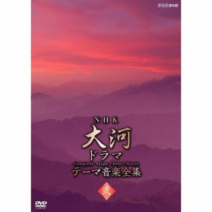 NHK大河ドラマ テーマ音楽全集 弐 NHKDVD 公式