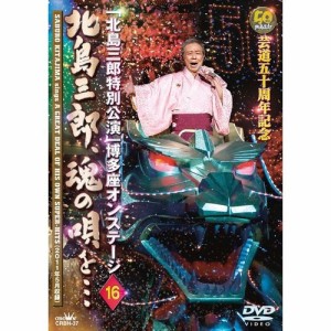 芸道五十周年記念「北島三郎特別公演」博多座オンステージ 16 北島三郎、魂の唄を・・・ NHKDVD 公式