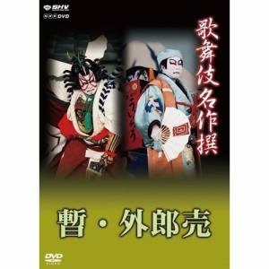 歌舞伎名作撰 歌舞伎十八番の内 暫 歌舞伎十八番の内 外郎売　いよいよ“歌舞伎名作撰”DVDシ NHKDVD 公式