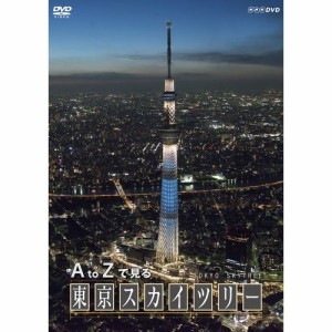 A to Zで見る東京スカイツリー東京スカイツリーのすべてが分かる！　建設現場、イルミネーシ NHKDVD 公式