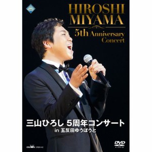 三山ひろし5周年コンサート in 五反田ゆうぽうと DVD NHKDVD 公式