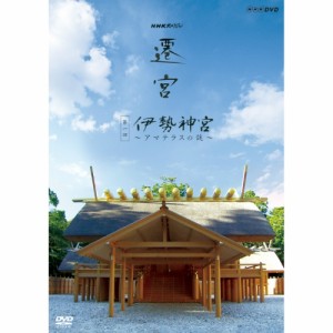 NHKスペシャル 遷宮 第1回 伊勢神宮 〜アマテラスの謎〜 DVD NHKDVD 公式