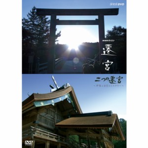 NHKスペシャル 二つの遷宮 〜伊勢と出雲のミステリー〜 DVD NHKDVD 公式
