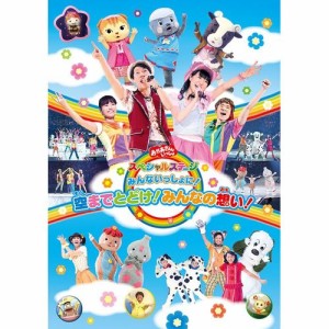 おかあさんといっしょスペシャルステージ　〜みんないっしょに！空までとどけ！みんなの想 NHKDVD 公式