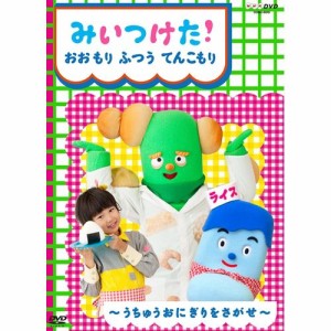 みいつけた！ おおもり ふつう てんこもり NHKDVD 公式