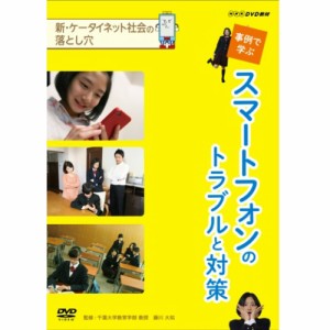 新 ケータイ・ネット社会の落とし穴 事例で学ぶスマートフォンのトラブ NHKDVD 公式