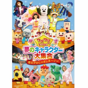 ワンワンといっしょ! 夢のキャラクター大集合 〜魔女がおじゃましま〜ジョ!〜 DVD NHKDVD 公式