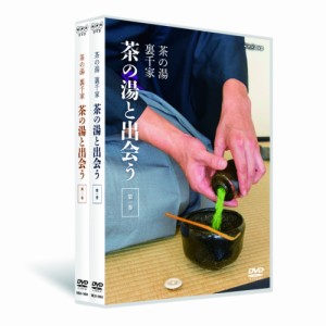 茶の湯　裏千家　茶の湯と出会う DVD 全2枚セット DVD NHKDVD 公式