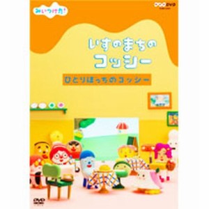 みいつけた！　いすのまちのコッシー　ひとりぼっちのコッシー「みいつけた！」から、人気 NHKDVD 公式