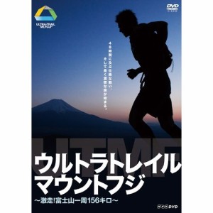 ウルトラトレイル・マウントフジ 〜激走！ 富士山一周156キロ〜 NHKDVD 公式