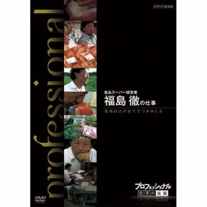 プロフェッショナル 仕事の流儀 食品スーパー経営者 福島 徹の仕事 信頼 NHKDVD 公式