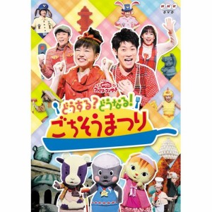 ＮＨＫおかあさんといっしょファミリーコンサート　どうする？どうなる！ごちそうまつり NHKDVD 公式