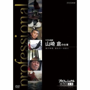 プロフェッショナル 仕事の流儀 第8期 マグロ漁師 山崎 倉の仕事 漁の神 NHKDVD 公式