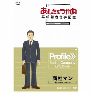 あしたをつかめ 平成若者仕事図鑑 商社マン 儲かるしくみ つくります NHKDVD 公式