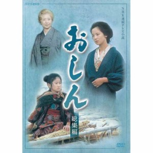 連続テレビ小説 おしん 総集編 全2枚セット NHKDVD 公式