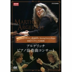 別府アルゲリッチ音楽祭 アルゲリッチ ピアノ協奏曲コンサート NHKDVD 公式