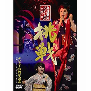 島津亜矢 リサイタル2010 挑戦 NHKDVD 公式