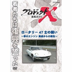 新価格版 プロジェクトX 挑戦者たち ロータリー 47士の闘い 〜夢のエンジ NHKDVD 公式