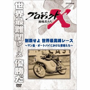 新価格版 プロジェクトX 挑戦者たち 制覇せよ 世界最高峰レース 〜マン島・オートバイにかけ NHKDVD 公式