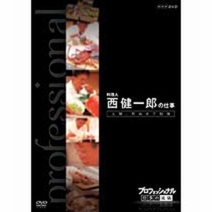 プロフェッショナル 仕事の流儀 第6期 料理人 西 健一郎の仕事 人間、死ぬまで勉強 NHKDVD 公式