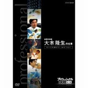 プロフェッショナル 仕事の流儀 第6期 血管外科医 大木隆生の仕事 すべ NHKDVD 公式