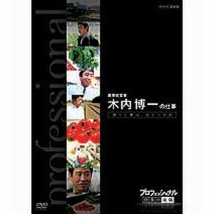 プロフェッショナル 仕事の流儀 第6期 農業経営者、農家 木内博一の仕事 NHKDVD 公式