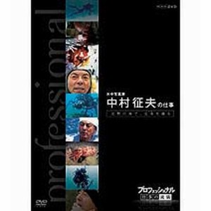 プロフェッショナル 仕事の流儀 第6期 水中写真家 中村征夫の仕事 沈黙の海で、生命を撮る NHKDVD 公式