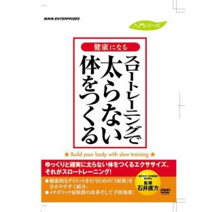 健康になる　スロートレーニングで太らない体をつくる NHKDVD 公式