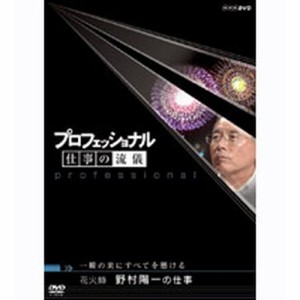 プロフェッショナル 仕事の流儀 第4期 一瞬の美にすべてを懸ける 花火師 NHKDVD 公式