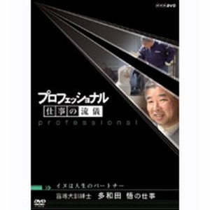 プロフェッショナル 仕事の流儀 第4期 イヌは人生のパートナー 盲導犬訓 NHKDVD 公式