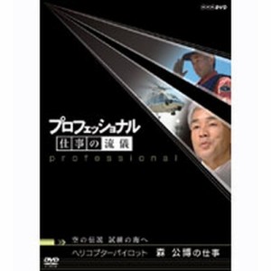 プロフェッショナル 仕事の流儀 第4期 空の伝説、試練の海へ ヘリコプタ NHKDVD 公式