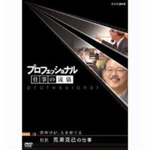 プロフェッショナル 仕事の流儀 第4期 背伸びが、人を育てる 校長 荒瀬 NHKDVD 公式