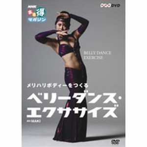 NHKまる得マガジン メリハリボディーをつくる　ベリーダンス・エクササイズ NHKDVD 公式