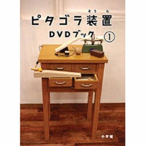 ピタゴラ装置ＤＶＤブック1 NHKDVD 公式