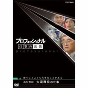 プロフェッショナル 仕事の流儀 第2期 高校教師 大瀧雅良の仕事 勝つこ NHKDVD 公式