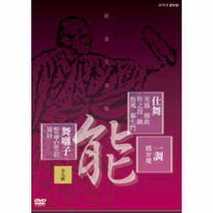 能楽名演集「仕舞一調舞囃子集」（全九曲） NHKDVD 公式