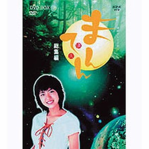 連続テレビ小説 まんてん〈総集編〉全2枚セット NHKDVD 公式