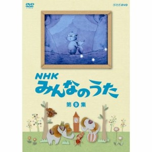 NHKみんなのうた 第9集 NHKDVD 公式