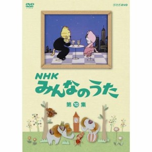 NHKみんなのうた 第10集 NHKDVD 公式