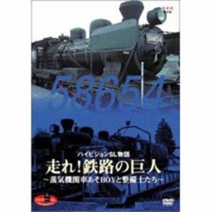 DVD　SLベストセレクション Vol.1走れ！鉄路の巨人〜蒸気機関車あそBOYと整備士たち〜 NHKDVD 公式