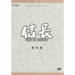 大河ドラマ 信長 KING OF ZIPANGU 総集編 DVD-BOX 全2枚セット NHKDVD 公式