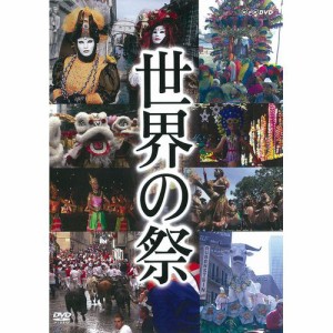 世界の祭 NHKDVD 公式