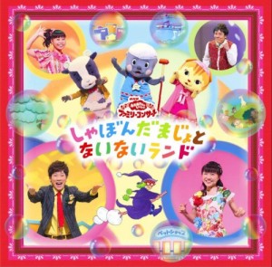 おかあさんといっしょファミリーコンサート 「しゃぼんだまじょとないないランド」 CD