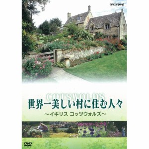 世界一美しい村に住む人々　〜イギリス コッツウォルズ〜 NHKDVD 公式