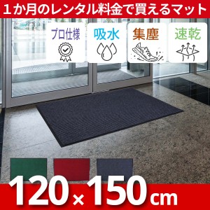 玄関マット 屋外 室内 滑り止め 業務用 無地 マット シンプル 泥落とし 吸水 120×150cm