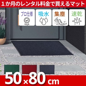 玄関マット 屋外 室内 滑り止め 業務用 無地 マット シンプル 泥落とし 吸水 50×80cm