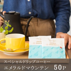 ドリップコーヒー　エメラルドマウンテン 50杯分【1杯あたり118.8円】【熨斗包装無料】【送料無料】