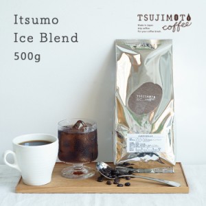 辻本珈琲 オリジナルブレンド コーヒー豆 / イツモアイスブレンド 500g / アイスコーヒーにオススメ / 大容量 毎日のコーヒーに / 業務用