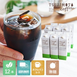 デカフェ アイスコーヒー ハウスブレンド 1,000ml 12本セット [無糖] [送料無料]カフェインレスコーヒー (l)