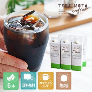 デカフェ アイスコーヒー ハウスブレンド 1,000ml 6本セット [無糖] [送料無料]カフェインレスコーヒー (l)